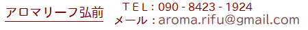 アロマリーフ弘前電話とメールアドレス